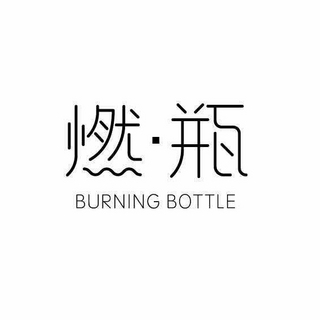 BURNING BOTTLE/ȼƿ